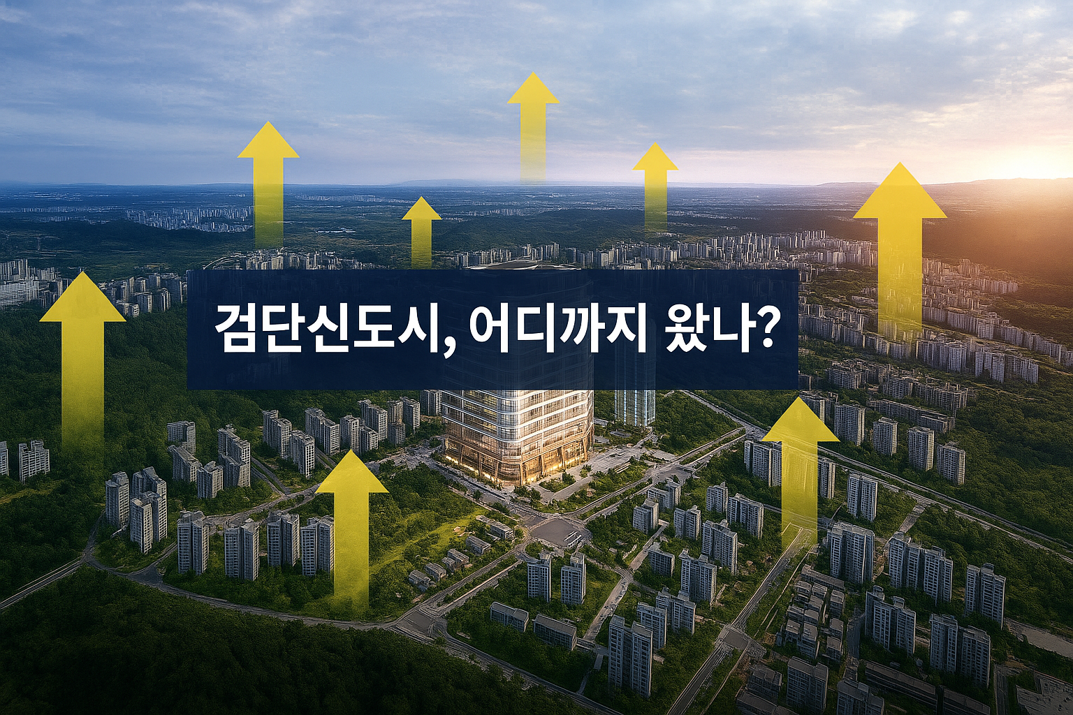 검단신도시, 어디까지 왔나? 2025 최신 개발 현황