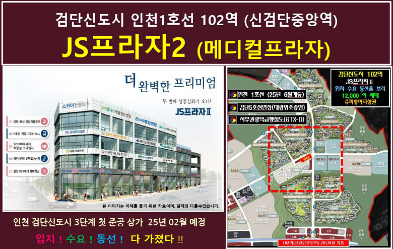 2025년 검단신도시 102역 상가, JS프라자2 완전 정리