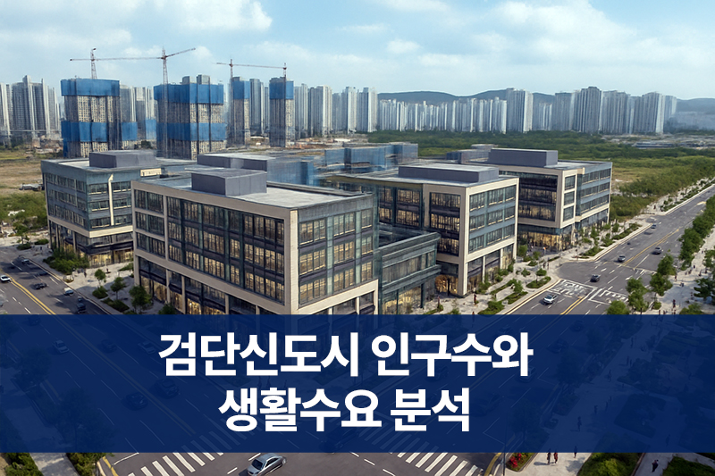 검단신도시 인구수와 생활수요 분석