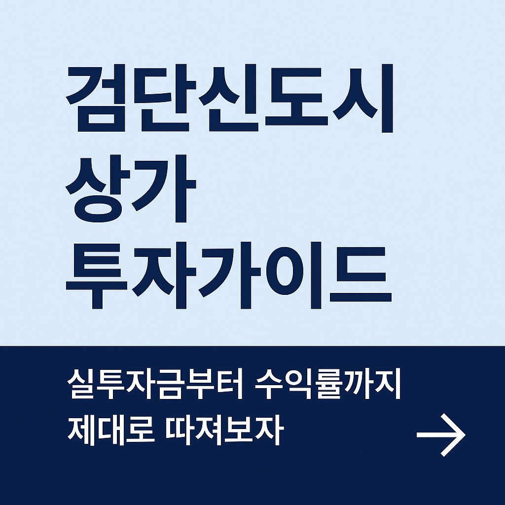 검단신도시 상가 투자, 실투자금부터 수익률까지 제대로 따져보자