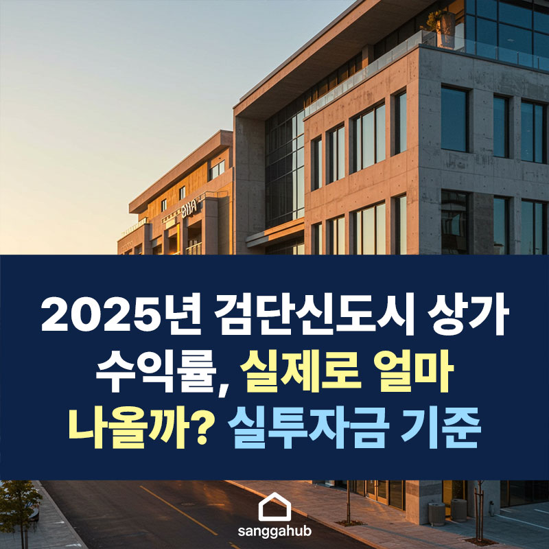 2025년-검단신도시-상가-수익률,-실제로-얼마-나올까-실투자금-기준-분석