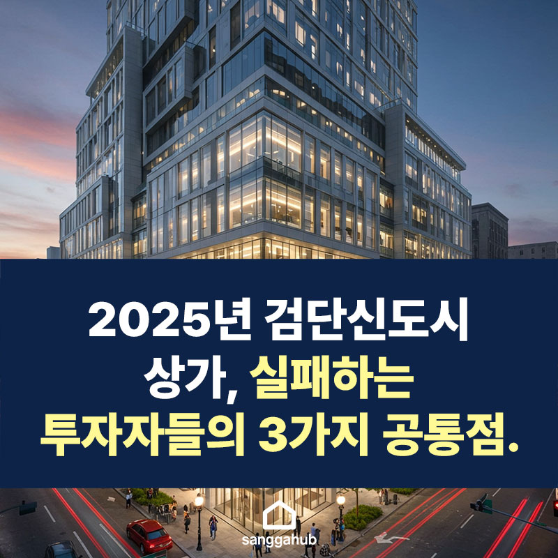 2025년-검단신도시-상가,-실패하는-투자자들의-3가지-공통점