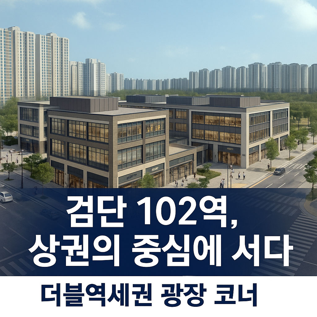 검단 102역, 상권의 중심에 서다