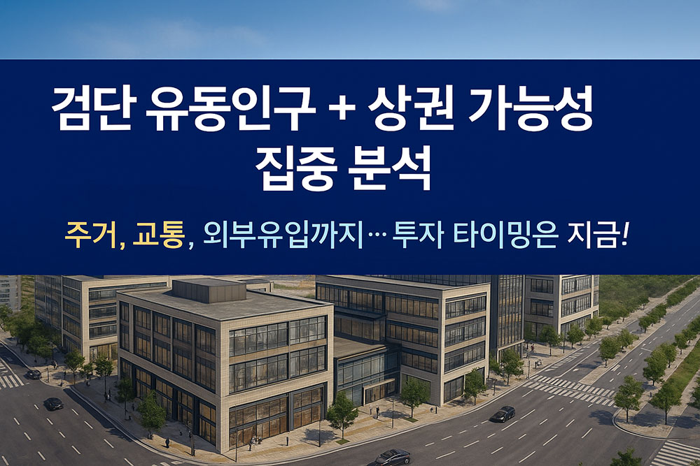 검단신도시 유동인구와 상권 활성화 가능성 집중 분석