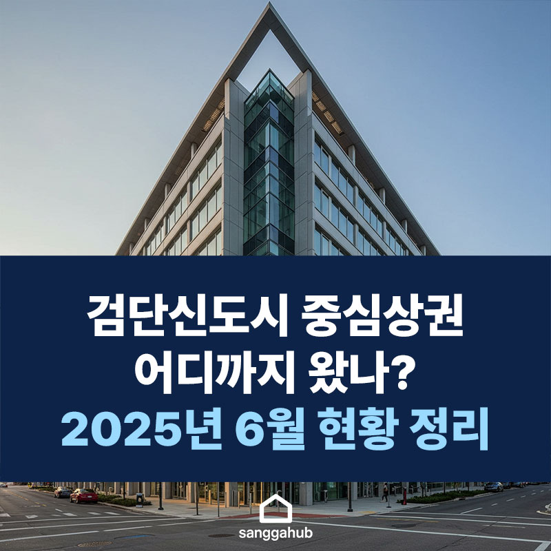 검단신도시 중심상권 어디까지 왔나? 2025년 6월 현황 정리
