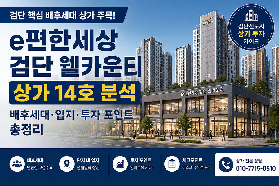 e편한세상 검단 웰카운티 상가 14호 분석, 배후세대·입지·투자 포인트 총정리