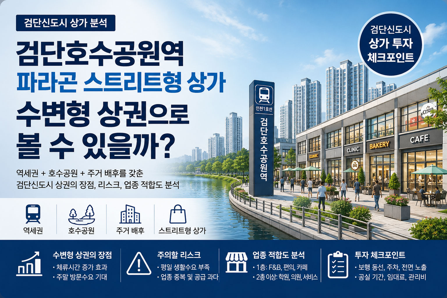 검단신도시 상가, 검단호수공원역 파라곤 스트리트형 상가를 수변형 상권으로 볼 수 있을까?