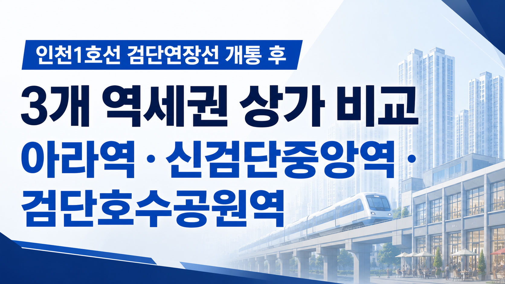 검단신도시 상가, 인천1호선 검단연장선 개통 후 3개 역세권 비교: 아라역·신검단중앙역·검단호수공원역