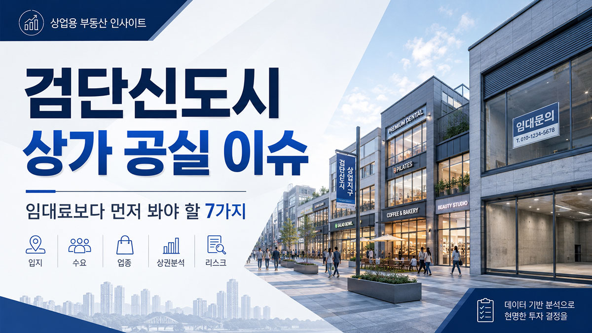 검단신도시 상가 공실 이슈, 임대료보다 먼저 봐야 할 7가지