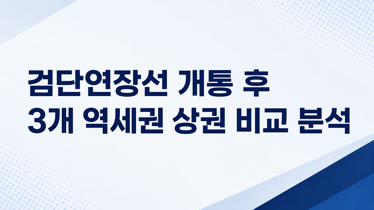 검단신도시 상가, 검단연장선 개통 후 3개 역세권 상권은 어떻게 달라질까?