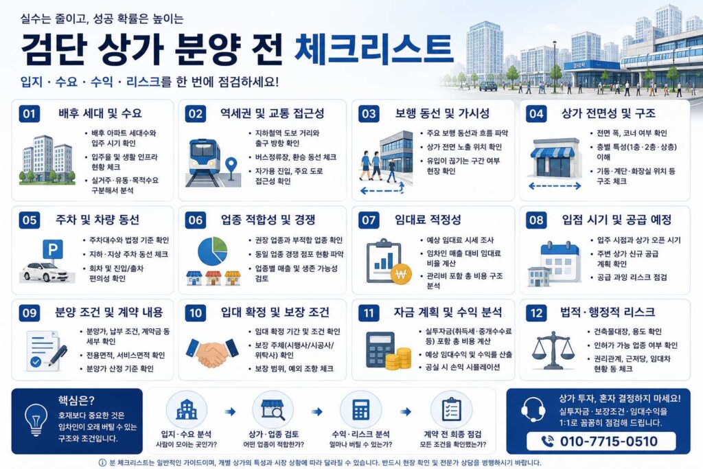 검산상가 분양전 체크리스트