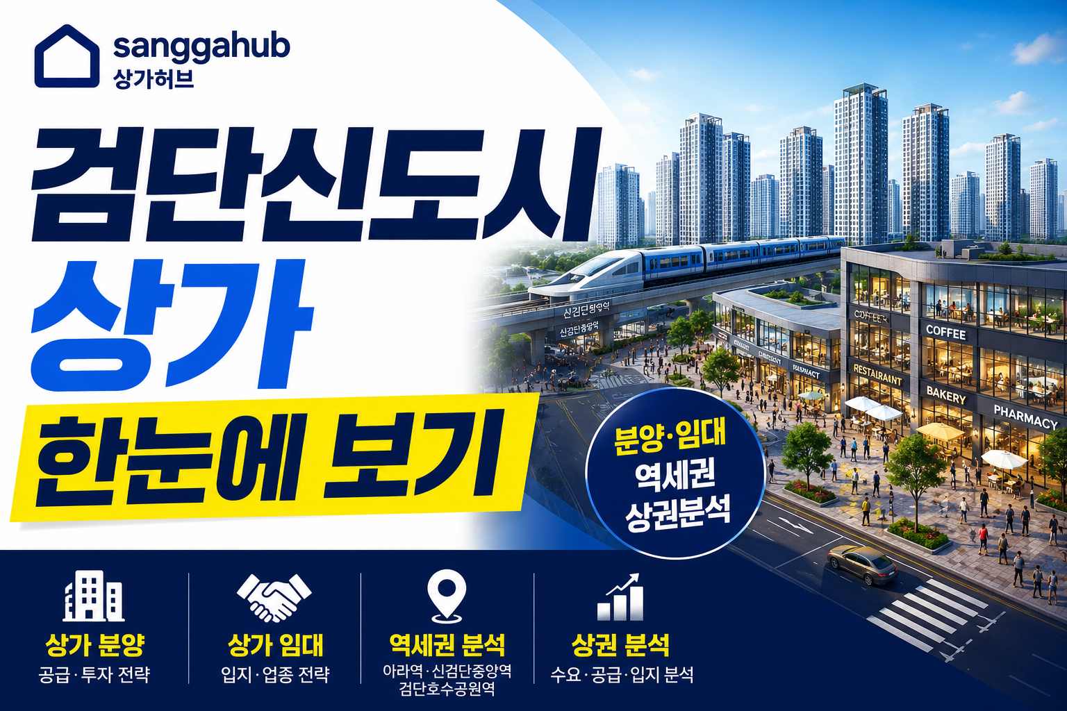 검단신도시 상가 총정리: 분양·임대·역세권·상권분석 한눈에 보기
