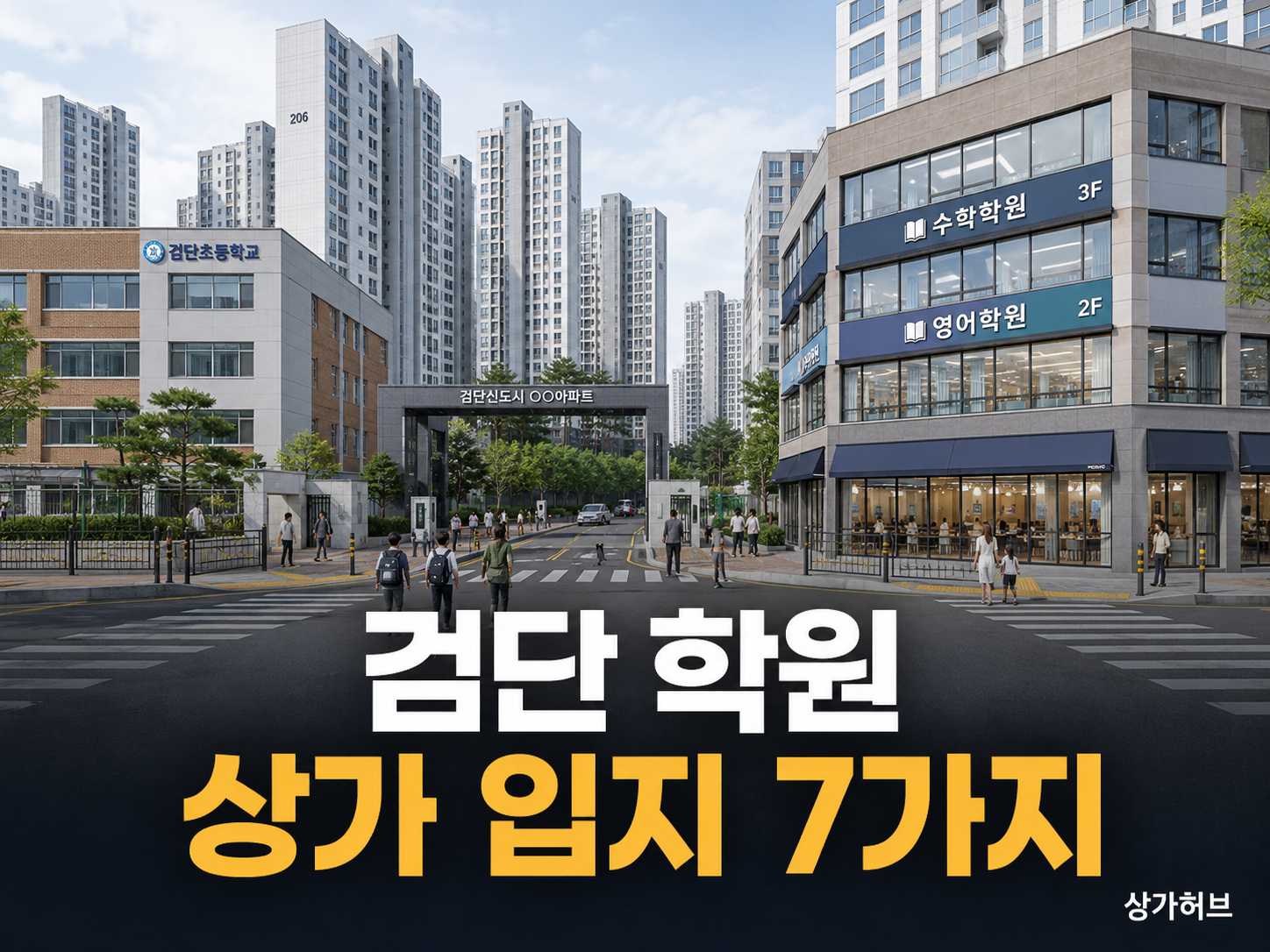 검단신도시 학원 상가 임대, 학교 앞보다 중요한 7가지