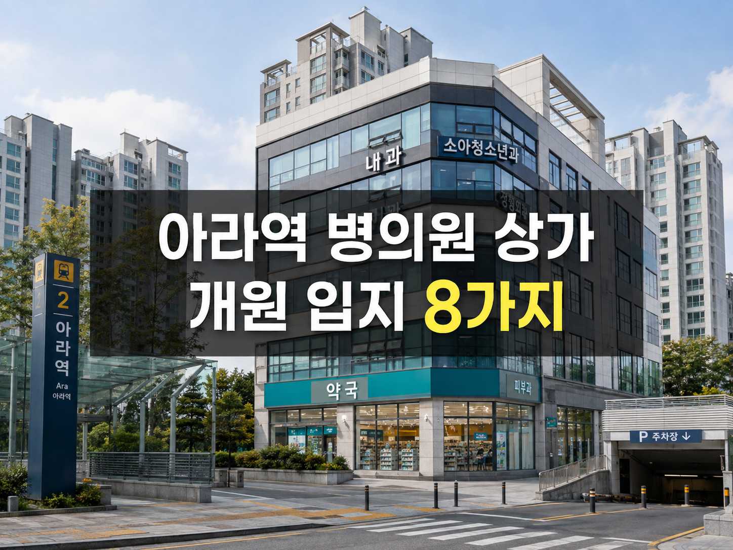 검단신도시 아라역 병의원 상가, 배후세대보다 먼저 확인할 개원 입지 8가지