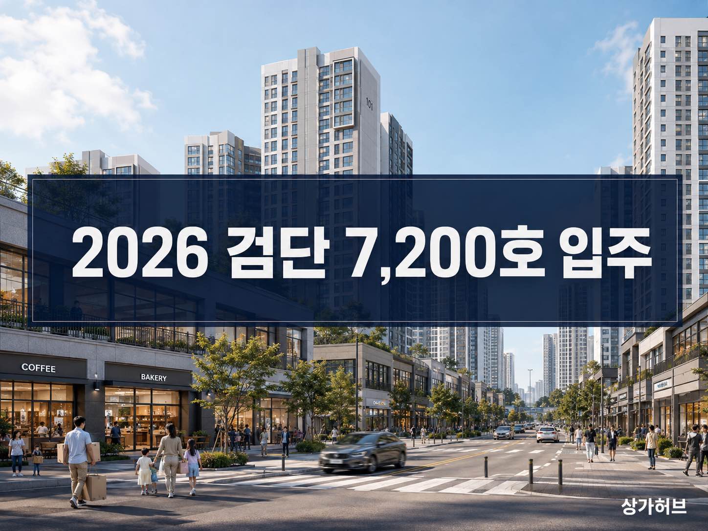 2026년 8개 블록 약 7,200호 입주, 검단신도시 상가 수요는 어디부터 붙을까?