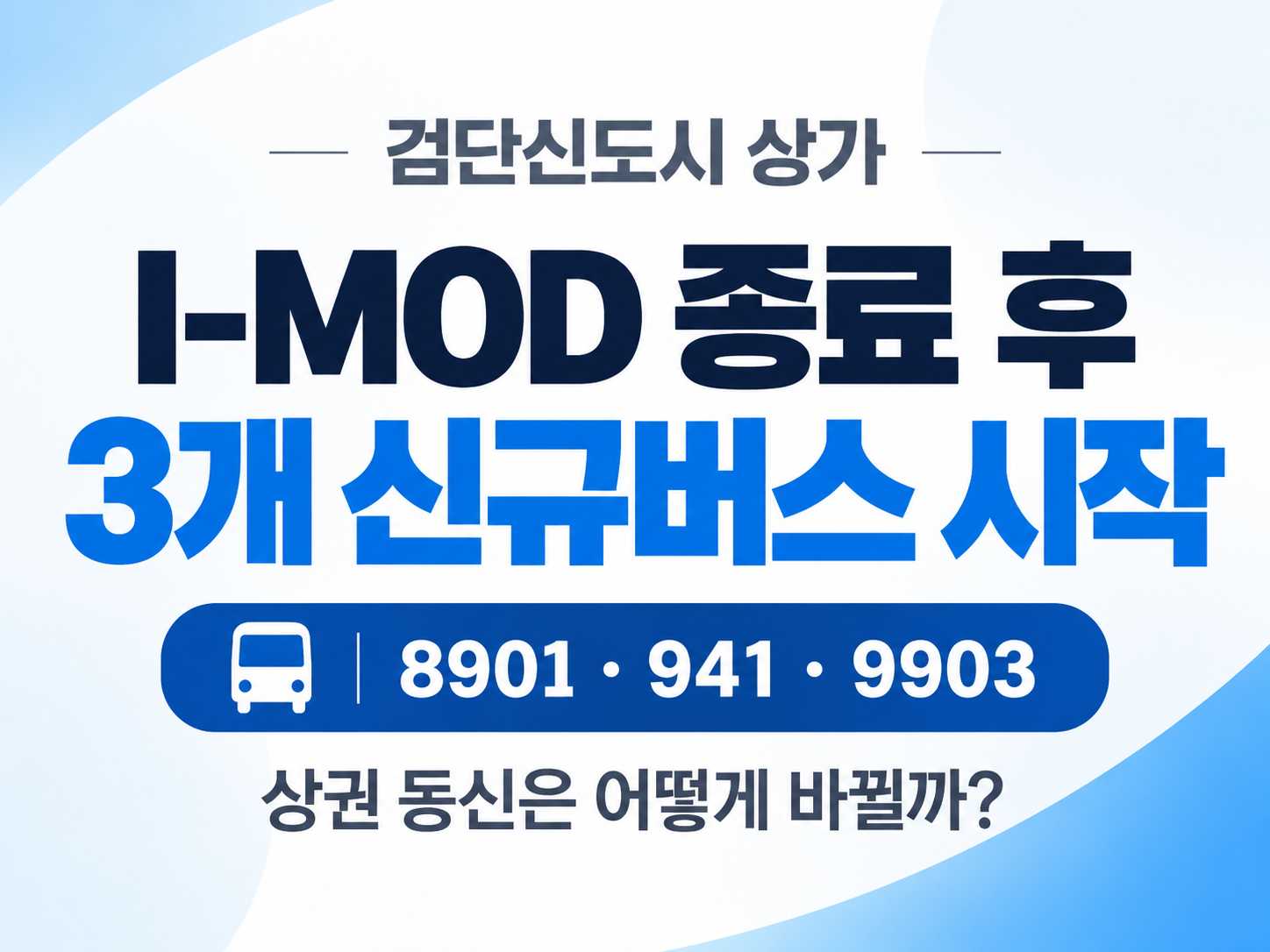 검단신도시 상가, I-MOD 종료 후 상권 동선은 어떻게 바뀔까? 8901·941·9903 신규버스 분석