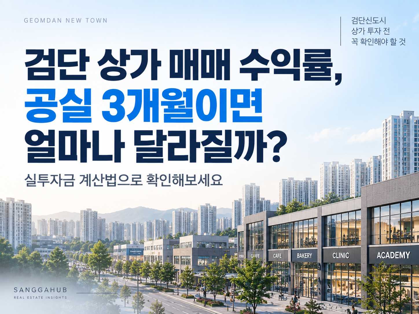 검단 상가 매매 수익률, 공실 3개월이면 얼마나 달라질까? 실투자금 계산법