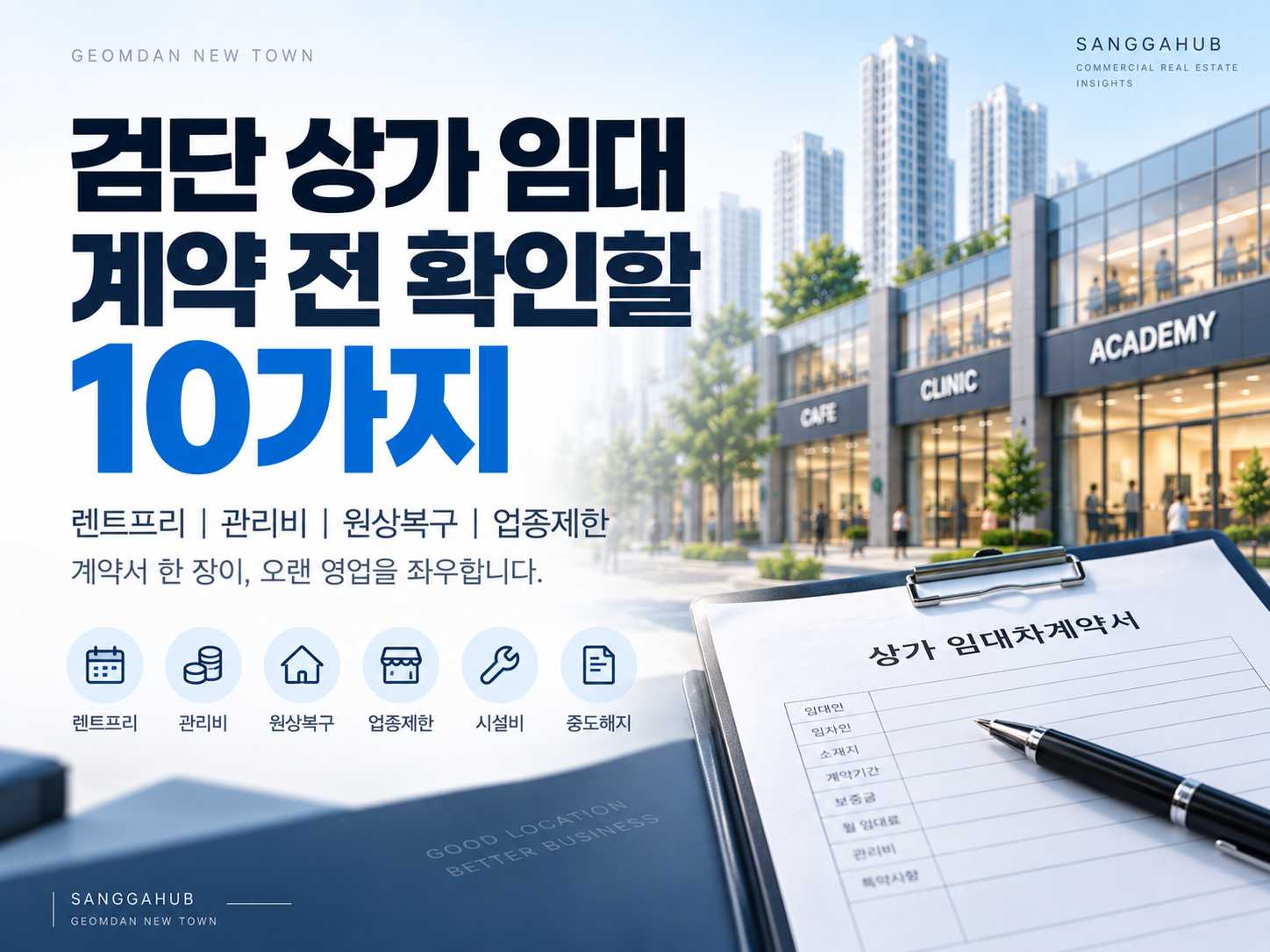 검단 상가 임대 계약 전 확인할 10가지|렌트프리·관리비·원상복구·업종제한