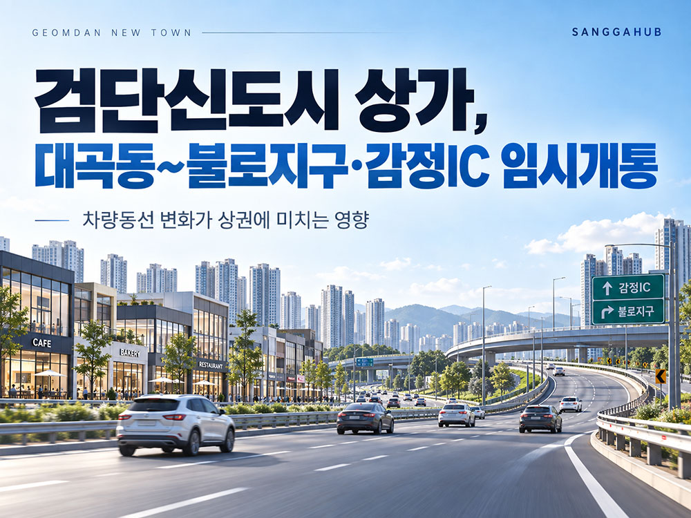 검단신도시 상가, 대곡동~불로지구·감정IC 임시개통|차량동선 변화가 상권에 미치는 영향